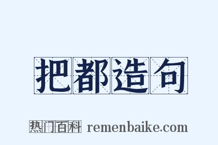把都造句是什么意思的图片